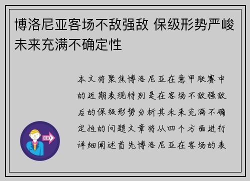 博洛尼亚客场不敌强敌 保级形势严峻未来充满不确定性