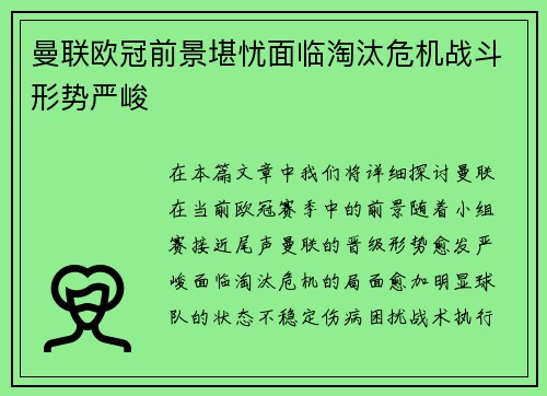曼联欧冠前景堪忧面临淘汰危机战斗形势严峻