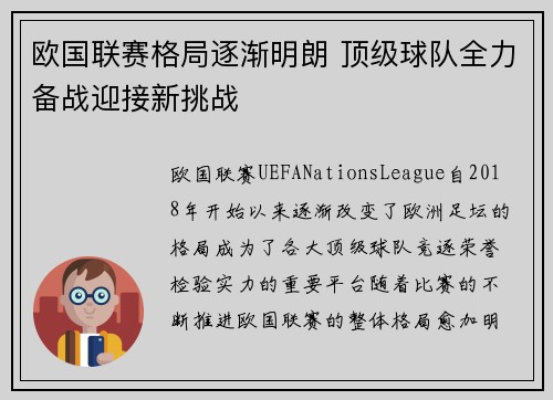 欧国联赛格局逐渐明朗 顶级球队全力备战迎接新挑战