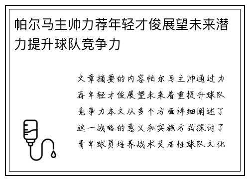 帕尔马主帅力荐年轻才俊展望未来潜力提升球队竞争力