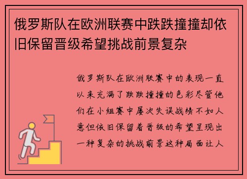 俄罗斯队在欧洲联赛中跌跌撞撞却依旧保留晋级希望挑战前景复杂