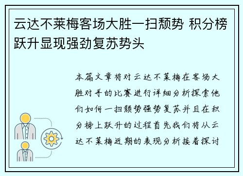 云达不莱梅客场大胜一扫颓势 积分榜跃升显现强劲复苏势头