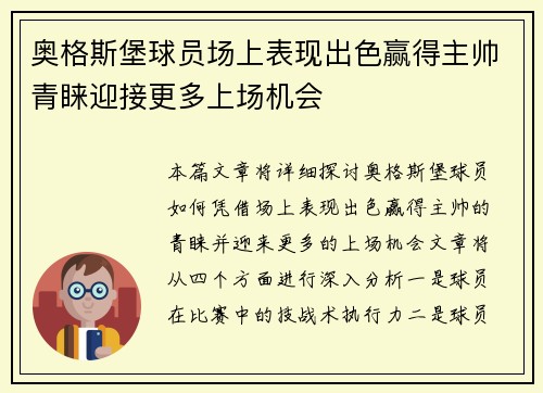 奥格斯堡球员场上表现出色赢得主帅青睐迎接更多上场机会