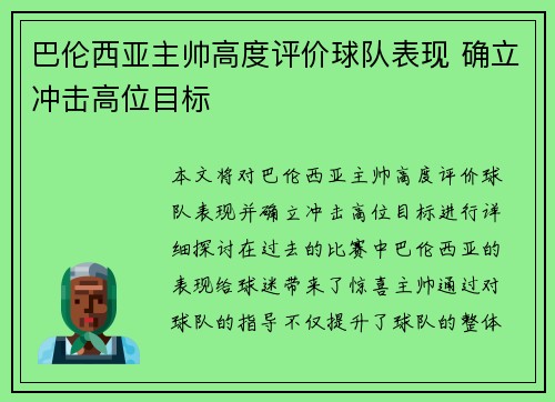 巴伦西亚主帅高度评价球队表现 确立冲击高位目标