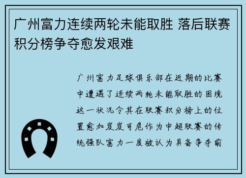 广州富力连续两轮未能取胜 落后联赛积分榜争夺愈发艰难