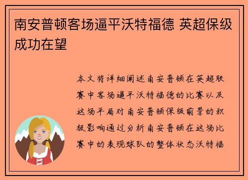 南安普顿客场逼平沃特福德 英超保级成功在望