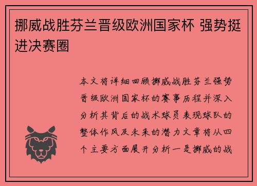 挪威战胜芬兰晋级欧洲国家杯 强势挺进决赛圈