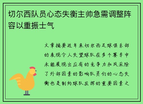 切尔西队员心态失衡主帅急需调整阵容以重振士气