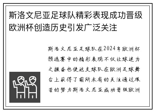 斯洛文尼亚足球队精彩表现成功晋级欧洲杯创造历史引发广泛关注