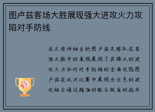 图卢兹客场大胜展现强大进攻火力攻陷对手防线