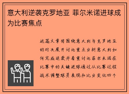 意大利逆袭克罗地亚 菲尔米诺进球成为比赛焦点