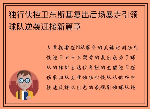 独行侠控卫东斯基复出后场暴走引领球队逆袭迎接新篇章