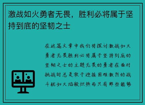 激战如火勇者无畏，胜利必将属于坚持到底的坚韧之士