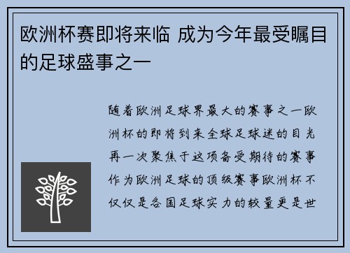 欧洲杯赛即将来临 成为今年最受瞩目的足球盛事之一