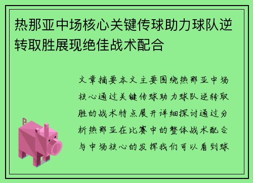 热那亚中场核心关键传球助力球队逆转取胜展现绝佳战术配合