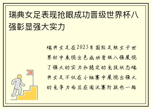 瑞典女足表现抢眼成功晋级世界杯八强彰显强大实力