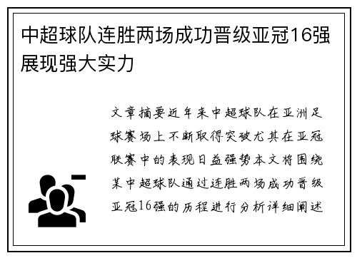 中超球队连胜两场成功晋级亚冠16强展现强大实力