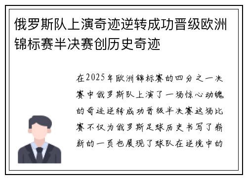 俄罗斯队上演奇迹逆转成功晋级欧洲锦标赛半决赛创历史奇迹