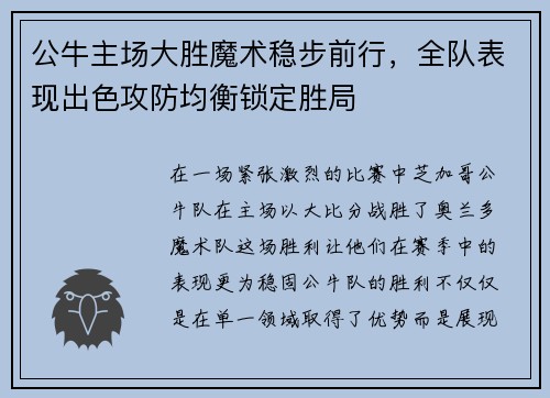 公牛主场大胜魔术稳步前行，全队表现出色攻防均衡锁定胜局