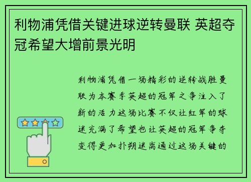 利物浦凭借关键进球逆转曼联 英超夺冠希望大增前景光明