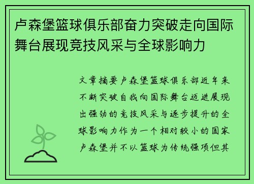 卢森堡篮球俱乐部奋力突破走向国际舞台展现竞技风采与全球影响力