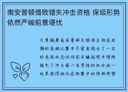 南安普顿惜败错失冲击资格 保级形势依然严峻前景堪忧