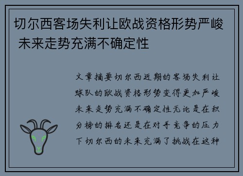 切尔西客场失利让欧战资格形势严峻 未来走势充满不确定性