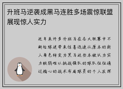 升班马逆袭成黑马连胜多场震惊联盟展现惊人实力