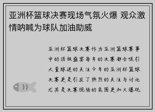 亚洲杯篮球决赛现场气氛火爆 观众激情呐喊为球队加油助威
