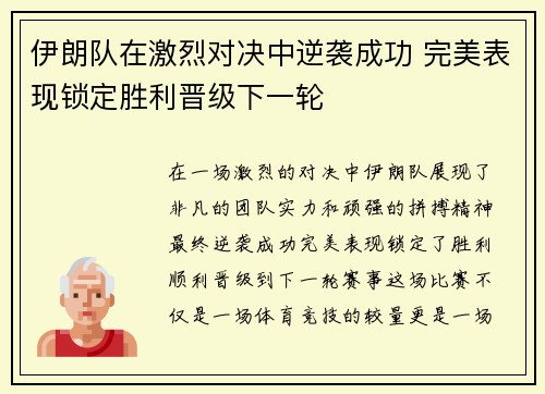 伊朗队在激烈对决中逆袭成功 完美表现锁定胜利晋级下一轮