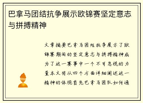 巴拿马团结抗争展示欧锦赛坚定意志与拼搏精神