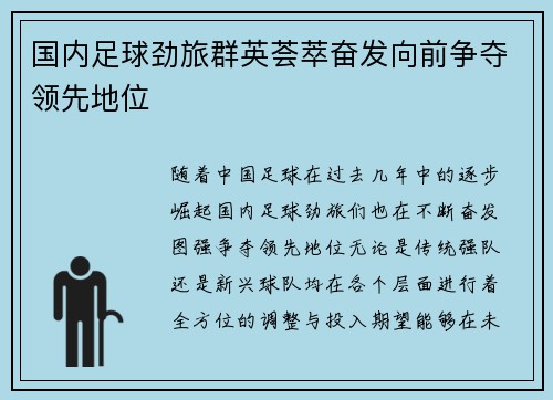 国内足球劲旅群英荟萃奋发向前争夺领先地位