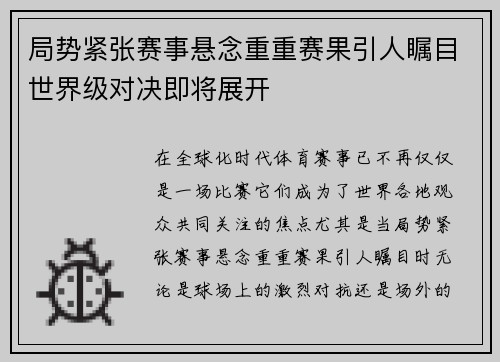 局势紧张赛事悬念重重赛果引人瞩目世界级对决即将展开