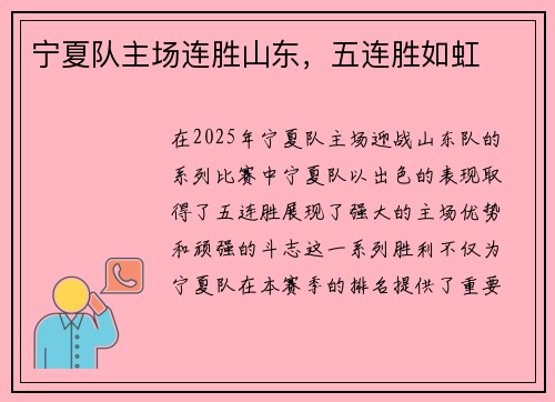 宁夏队主场连胜山东，五连胜如虹