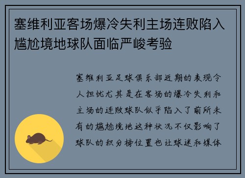 塞维利亚客场爆冷失利主场连败陷入尴尬境地球队面临严峻考验