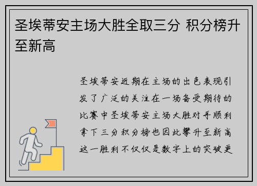 圣埃蒂安主场大胜全取三分 积分榜升至新高