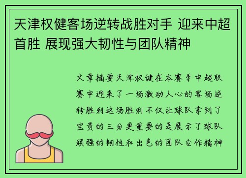 天津权健客场逆转战胜对手 迎来中超首胜 展现强大韧性与团队精神