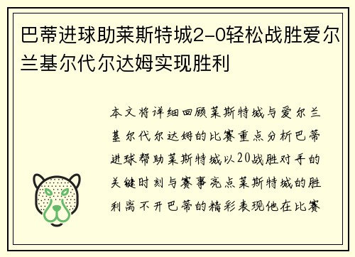 巴蒂进球助莱斯特城2-0轻松战胜爱尔兰基尔代尔达姆实现胜利