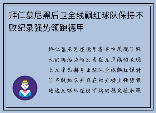 拜仁慕尼黑后卫全线飘红球队保持不败纪录强势领跑德甲