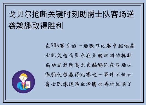 戈贝尔抢断关键时刻助爵士队客场逆袭鹈鹕取得胜利
