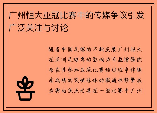 广州恒大亚冠比赛中的传媒争议引发广泛关注与讨论