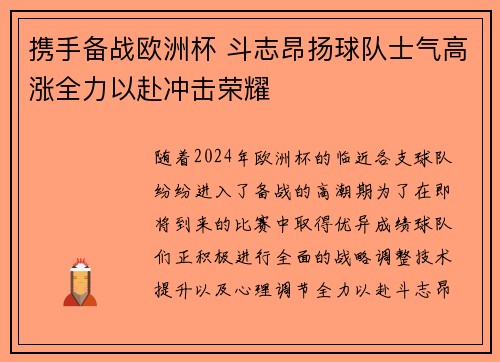 携手备战欧洲杯 斗志昂扬球队士气高涨全力以赴冲击荣耀