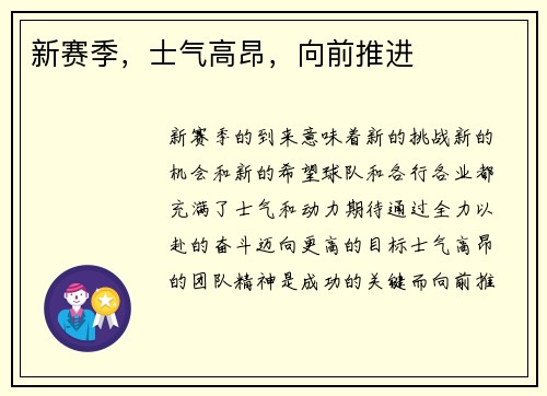 新赛季，士气高昂，向前推进