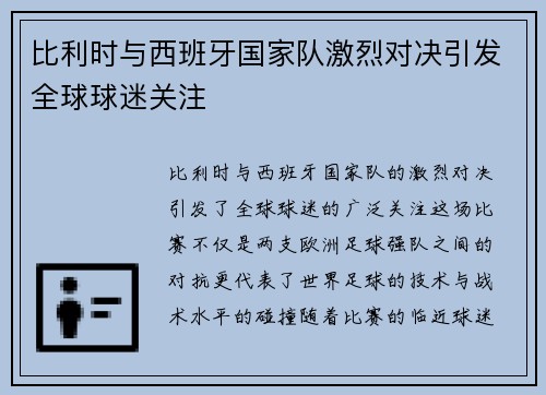 比利时与西班牙国家队激烈对决引发全球球迷关注