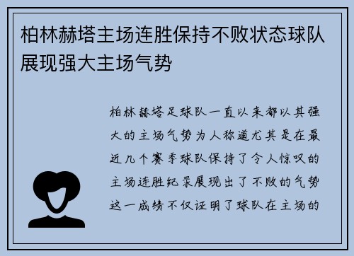 柏林赫塔主场连胜保持不败状态球队展现强大主场气势