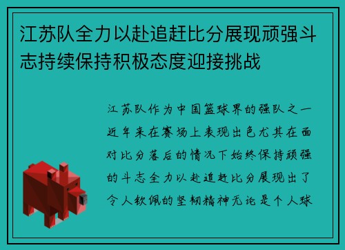 江苏队全力以赴追赶比分展现顽强斗志持续保持积极态度迎接挑战