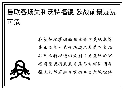 曼联客场失利沃特福德 欧战前景岌岌可危