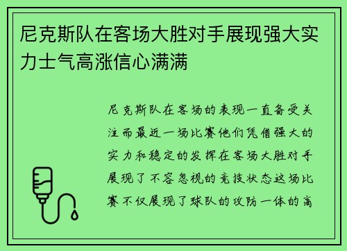 尼克斯队在客场大胜对手展现强大实力士气高涨信心满满