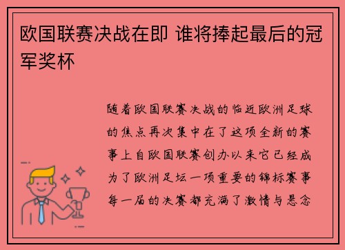 欧国联赛决战在即 谁将捧起最后的冠军奖杯