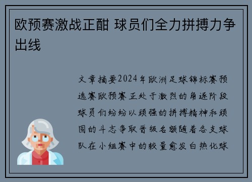 欧预赛激战正酣 球员们全力拼搏力争出线